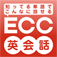 ECC 英会話